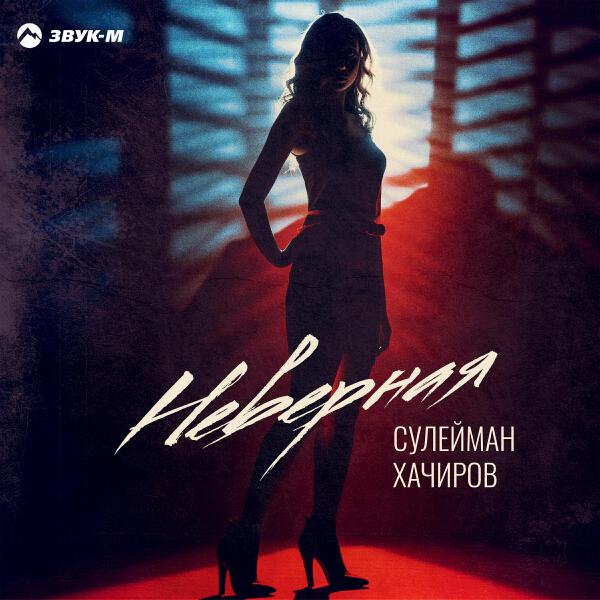 Сулейман Хачиров