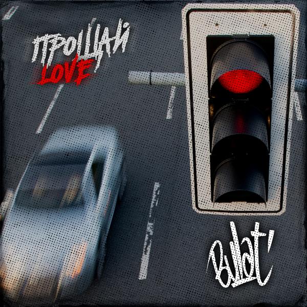 Bulat' - Прощай Love