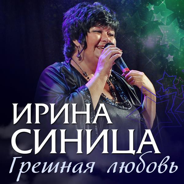 Ирина Синица все песни в mp3