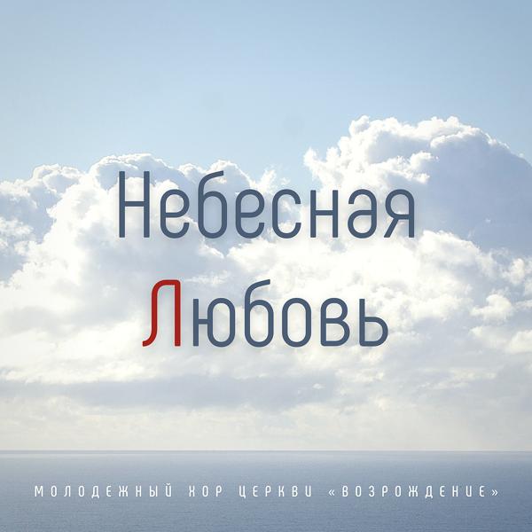 Геннадий Никита, Молодежный Хор Церкви Возрождение - В Небесах