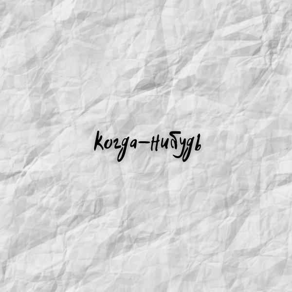 Альбом Когда-нибудь исполнителя Мейзер