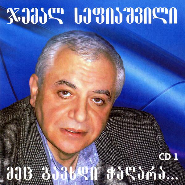 ჯემალ სეფიაშვილი все песни в mp3