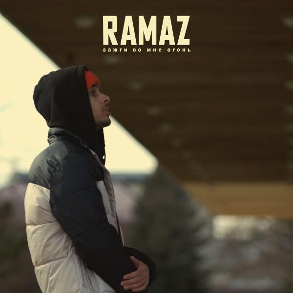 Ramaz все песни в mp3