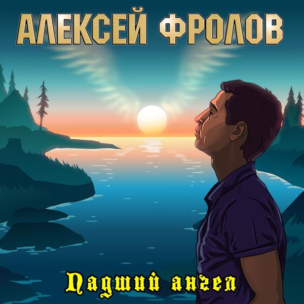 Алексей Фролов - Я не забуду тебя