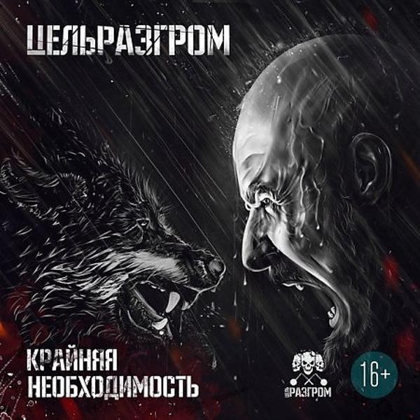 ЦельРазгром все песни в mp3