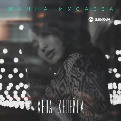 Жанна Мусаева