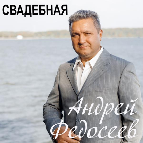 Андрей Федосеев все песни в mp3
