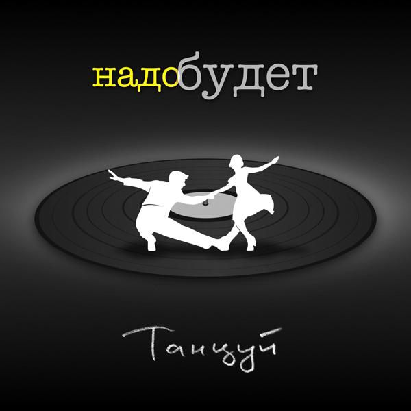 Танцуй