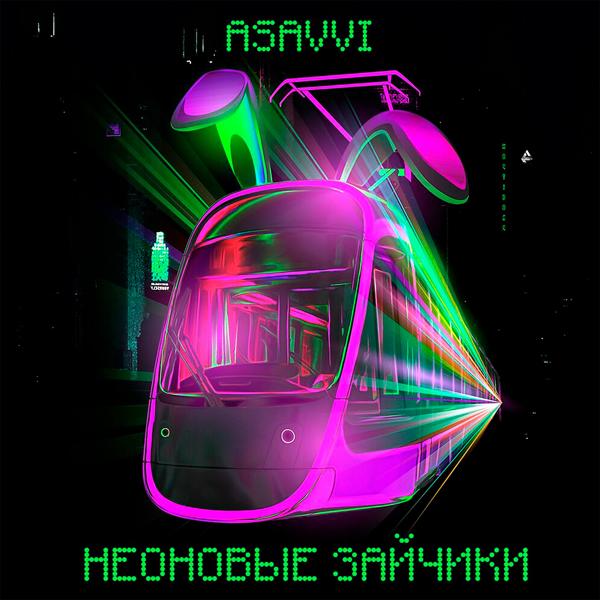 ASAVVI - Неоновые зайчики