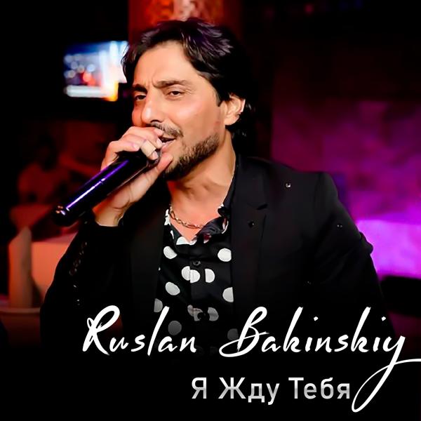 Ruslan Bakinskiy - Я Жду Тебя