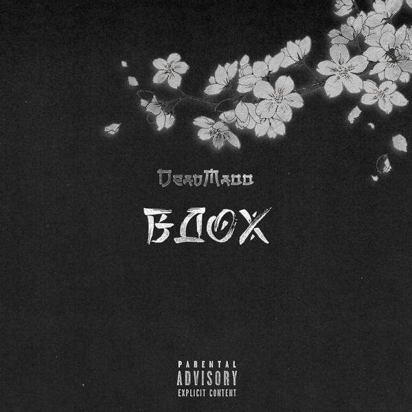 DeadMaoo - Петля