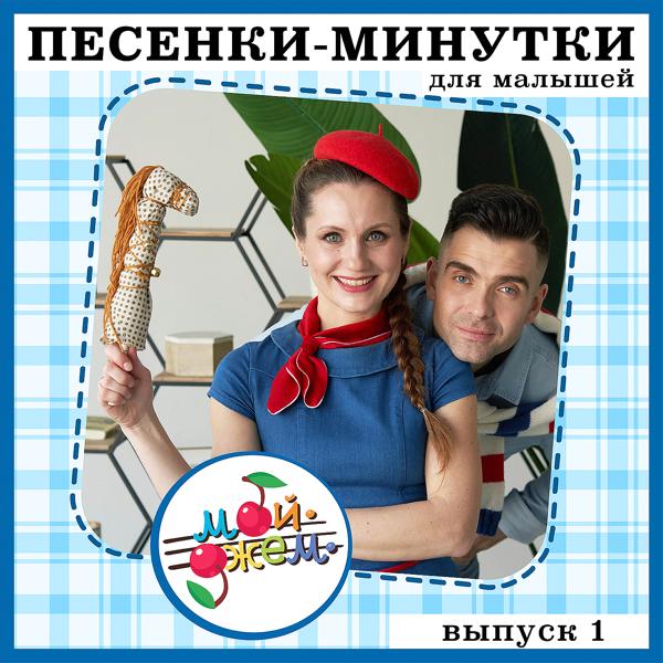 Песенки-минутки 1