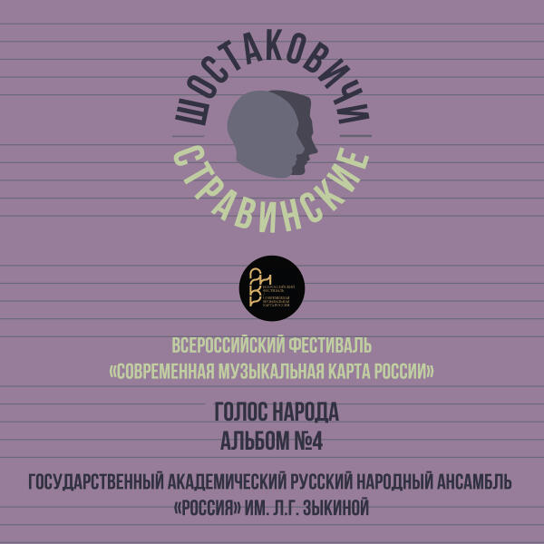 Шостаковичи и Стравинские