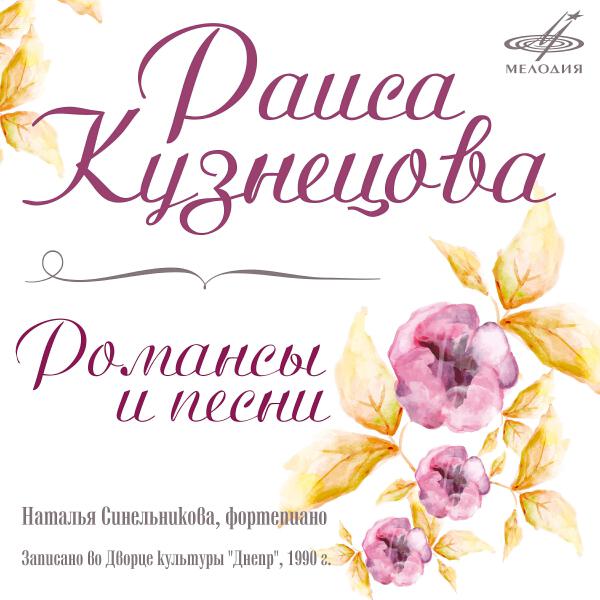 Раиса Кузнецова все песни в mp3