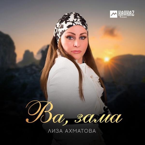 Лиза Ахматова все песни в mp3