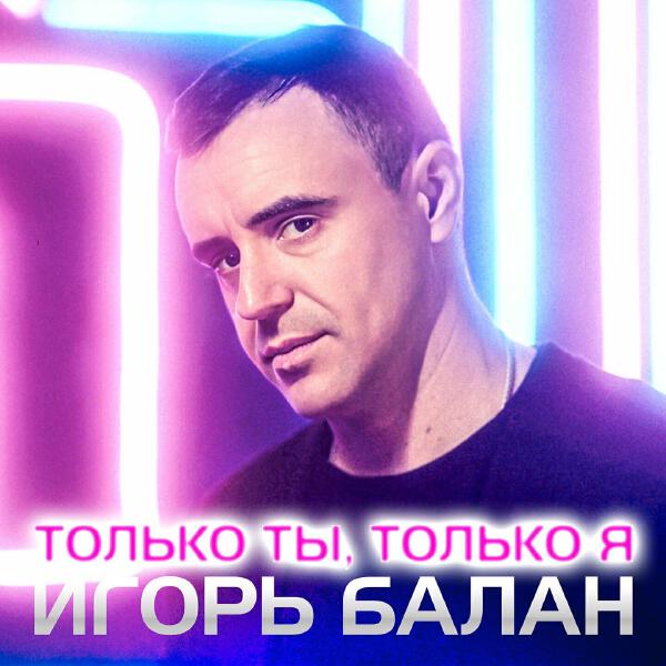 Игорь Балан все песни в mp3