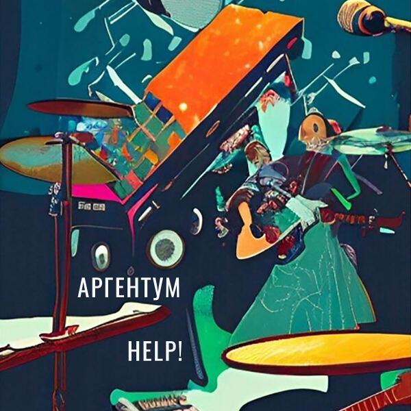 Аргентум все песни в mp3