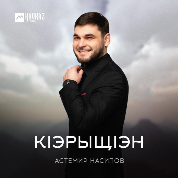 Астемир Насипов все песни в mp3