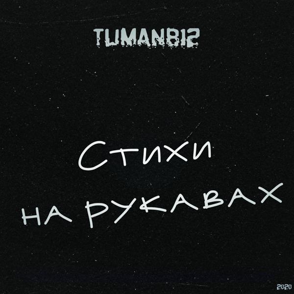 TUMANB12 - Стихи на рукавах