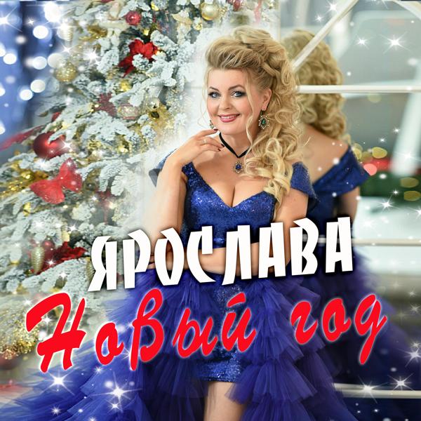 Альбом Новый год исполнителя Ярослава