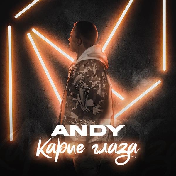 Альбом Карие глаза исполнителя Andy