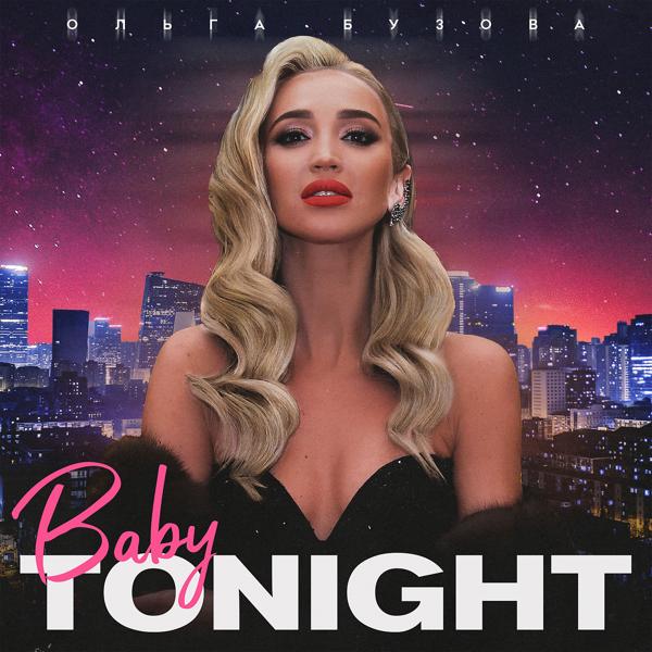 Альбом Baby Tonight исполнителя Ольга Бузова