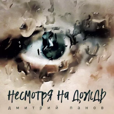 Дмитрий Панов все песни в mp3