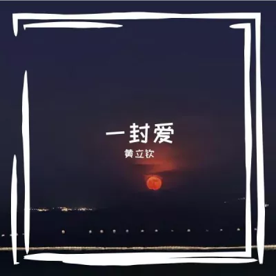 黄立钦