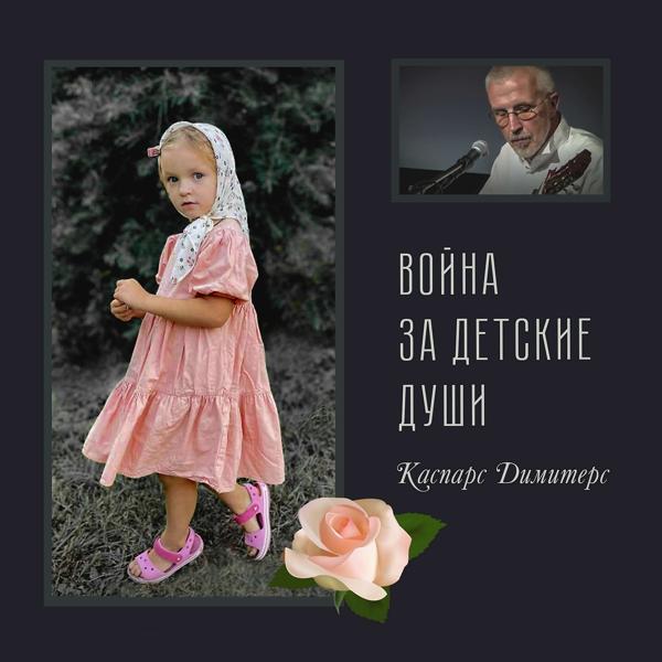 Война за детские души
