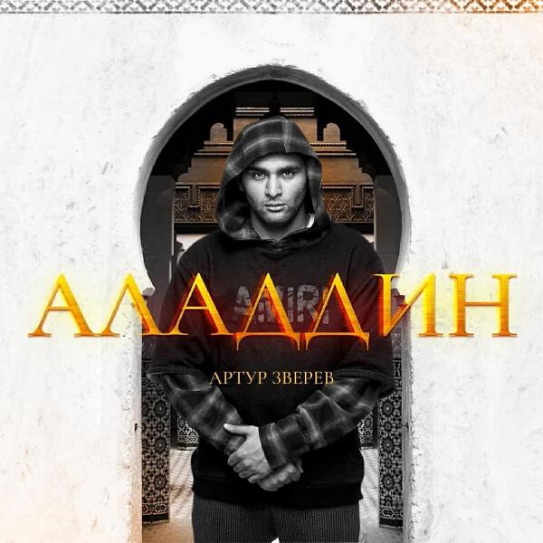 Артур Зверев все песни в mp3