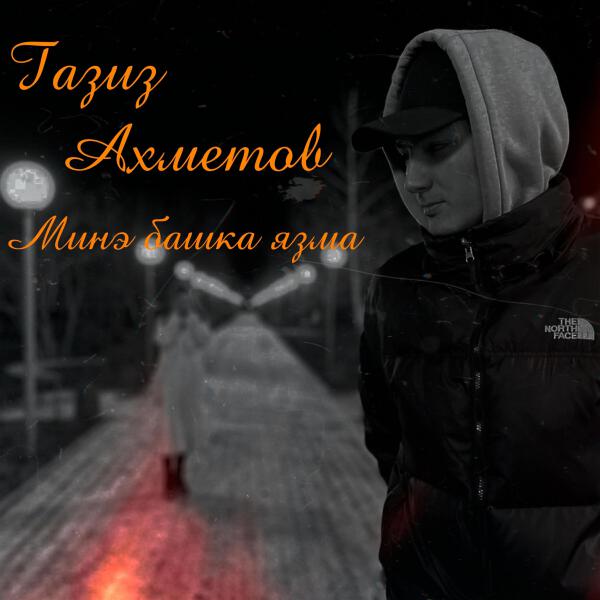 Газиз Ахметов все песни в mp3