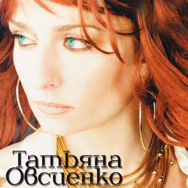 Татьяна Овсиенко - Я буду лететь за тобой (Karaoke)