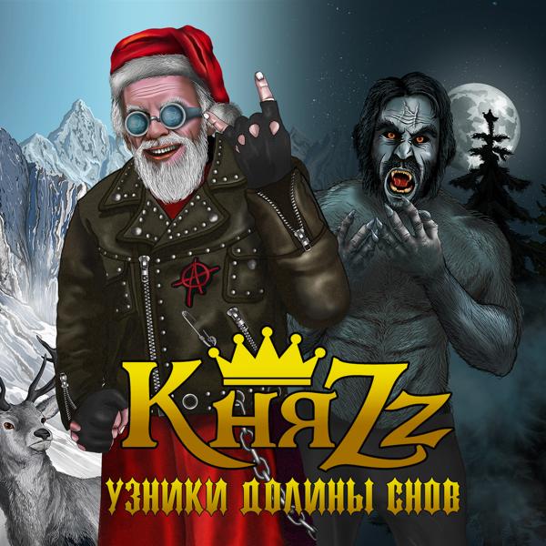 КняZZ - Буйство духов