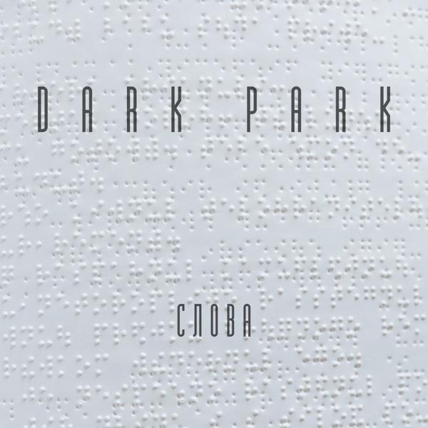 Dark Park - Слова