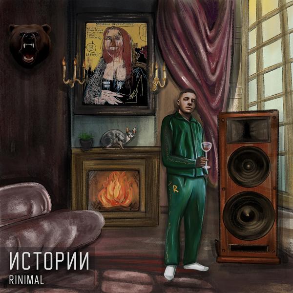 Альбом Истории исполнителя Rinimal