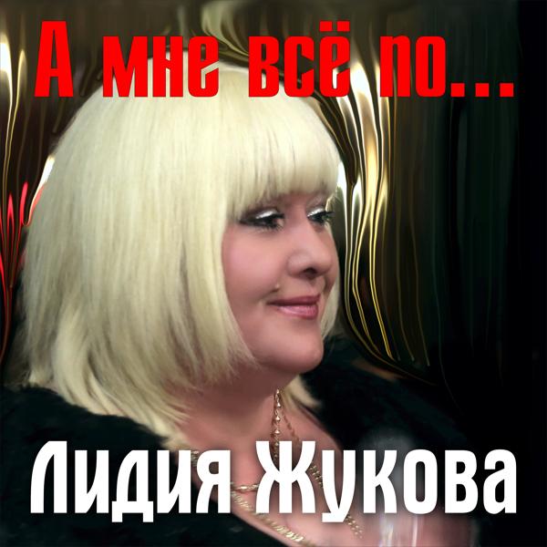 Альбом А мне всё по... исполнителя Лидия Жукова
