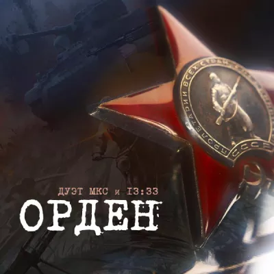 Дуэт МКС все песни в mp3