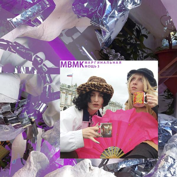 MBMK все песни в mp3