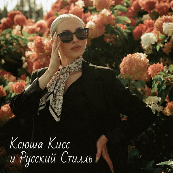 Ксюша Кисс все песни в mp3