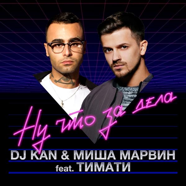 DJ Kan, Миша Марвин - Ну что за дела