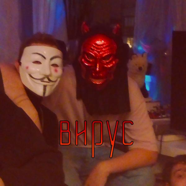 Альбом Вирус исполнителя avty, Viner, MC PRYANIK