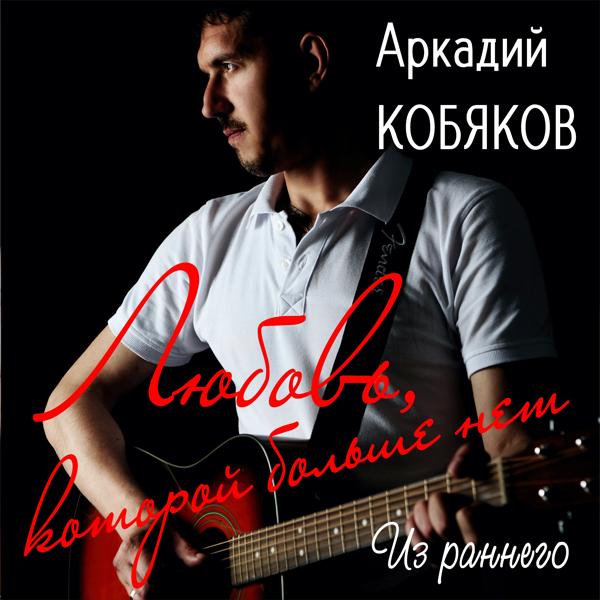 Аркадий Кобяков - Гуляка