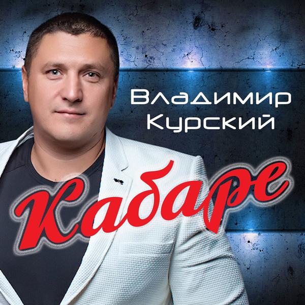 Владимир Курский, Алим Зульпикаров - Отпусти её