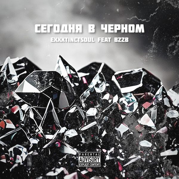 exxxtinctsoul, BzZb - Сегодня в чёрном