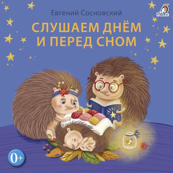 Слушаем днём и перед сном