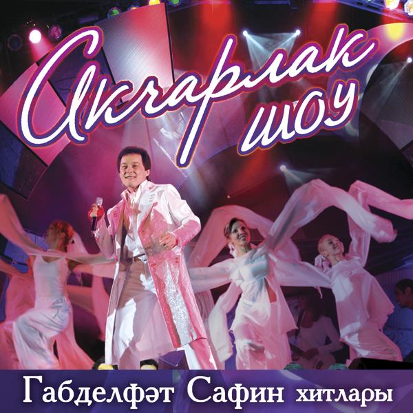 Акчарлак-шоу