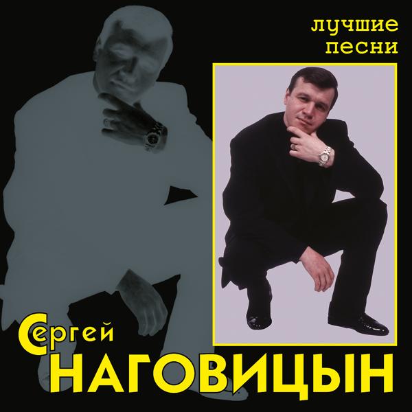 Сергей Наговицын - Этап