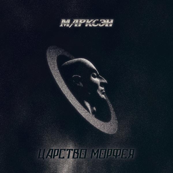 Марксэн - Начало