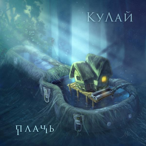 Альбом Плачь исполнителя КуЛай