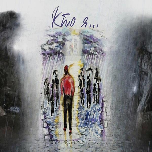 Кто я